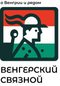 Magyar.Live / Венгерский связной